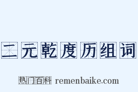 二元乾度历组词是什么意思的图片